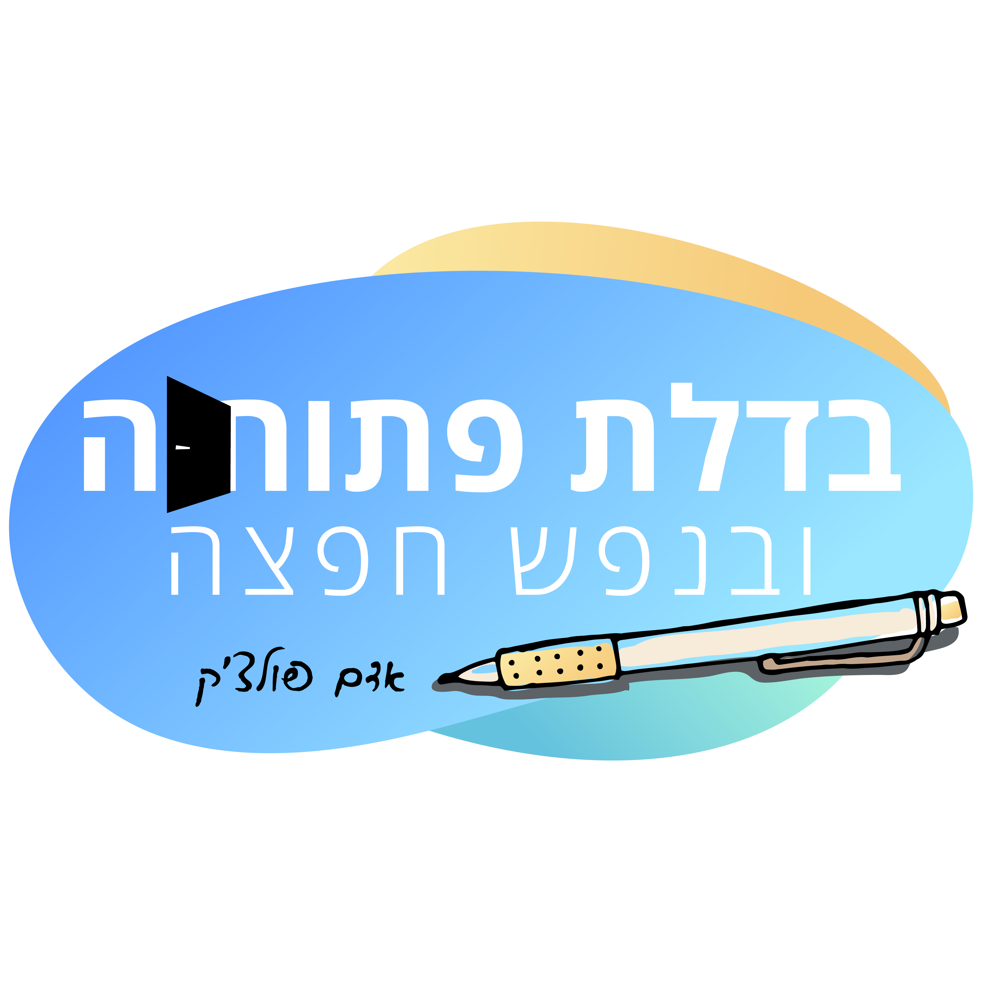 מי שרוצה לעניין חייב להתעניין - חלק א׳